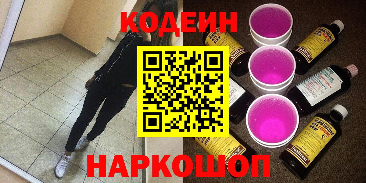 Codein напиток Lean (лин) Дубна