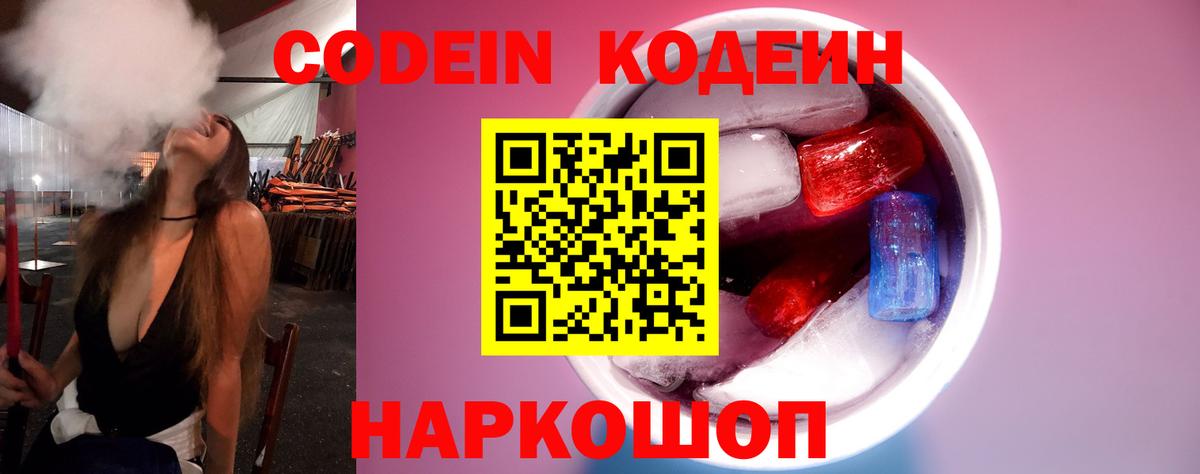 Кодеин Purple Drank  Вход с VPN  Дубна 